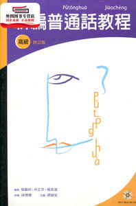 预售【外图港版】新编普通话教程（高级．修订版） / 张励妍 三联书店(香港)有限公司