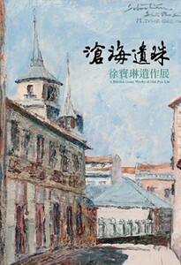 预售【外图台版】沧海遗珠：徐宝琳遗作展 / 历史博物馆编辑委员会　编辑 历史博物馆