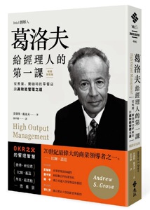 预售【外图台版】葛洛夫给经理人的第一课：从煮蛋、卖咖啡的早餐店谈高效能管理之道3版/安德鲁‧葛洛夫/远流