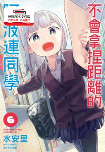 预售【外图台版漫画】不会拿捏距离的阿波连同学 1-6 / 水安里 尖端