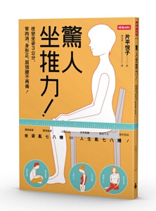 预售【外图台版】惊人坐推力！：改变坐姿3公分，赘肉消、身形正、肩颈腰不再痛！ / 片平悦子 时报文化出版企业股份有限公司