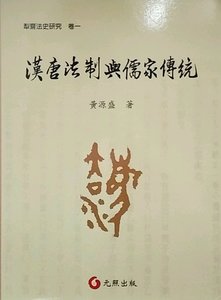 预售【外图台版】汉唐法制与儒家传统/黄源盛