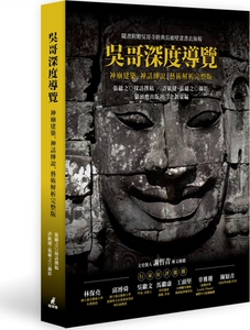 预售【外图台版】吴哥深度导览：神庙建筑、神话传说、艺术解析完整版 / 张蕴之 猫头鹰