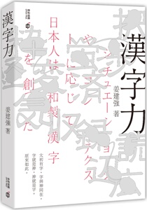 预售【外图港版】汉字力 / 姜建强 香港中和出版有限公司