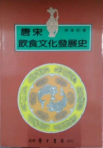 预售【外图台版】唐宋饮食文化发展史 / 陈伟明 台湾学生