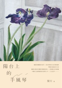预售【外图台版】阳台上的手风琴 / 琹川 酿出版