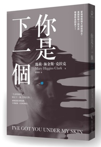 预售【外图台版】你是下一个/玛莉 海金斯 克拉克MARY HIGGINS CLARK/马可孛罗(城邦)