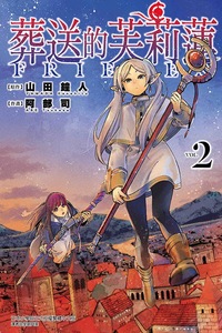预售【外图台版漫画】葬送的芙莉莲 第2集 普通版 / 山田钟人 东立