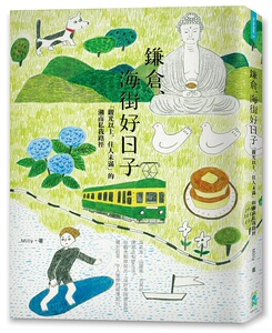 预售【外图台版】鎌仓、海街好日子：「观光以上、住人未满」的湘南私我路径 / Milly 启动文化