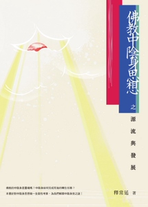 预售【外图台版】佛教中阴身思想之源流与发展/释常延