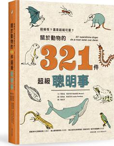 预售【外图台版】超级怪？还是超级可爱？关于动物的321件超级聪明事 / 玛蒂达?马斯特斯-作；路易丝?佩迪厄斯-绘 麦浩斯出版