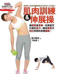 预售【外图台版】肌肉训练＆伸展操：让关节变柔软，在家就可以提升肌力 / 荒川裕志 健行文化出版事业股份有限公司