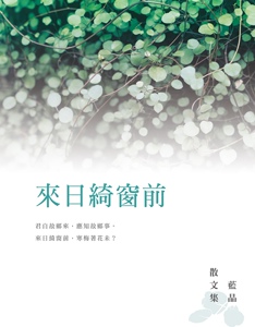 预售【外图台版】来日绮窗前——蓝晶散文集 / 蓝晶 秀威信息科技