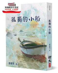 预售【外图港版】孤独的小船 / 张伟男 初文出版社有限公司