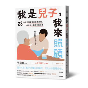 现货【外图台版】我是儿子，我来照顾：28位儿子照顾者的真实案例，长照路上*深刻的故事/平山亮着／上野千鹤子解说/台湾商务