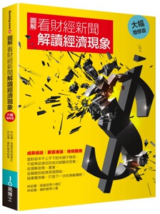 预售【外图台版】图解看财经新闻解读经济现象修订2版 / 林祖仪等着 正版
