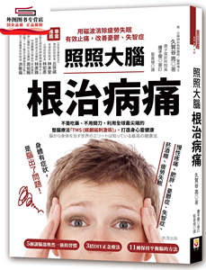 预售【外图台版】照照大脑，根治病痛：用磁波消除疲劳失眠，有效止痛，改善忧郁、失智症 / 久贺谷亮 世茂出版社