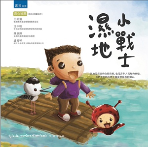 现货【外图台版】湿地小战士/郭朵蒂