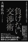 预售【外图日文原版】負けない交渉術 不服输的谈判技巧