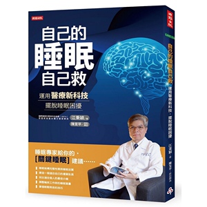 现货【外图台版】自己的睡眠自己救-如何应用睡眠医疗科技营造优质睡