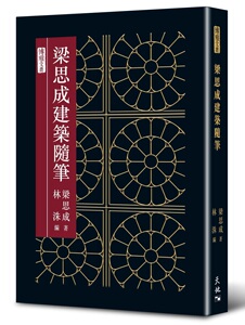 预售【外图港版】梁思成建筑随笔 / 梁思成 天地图书有限公司