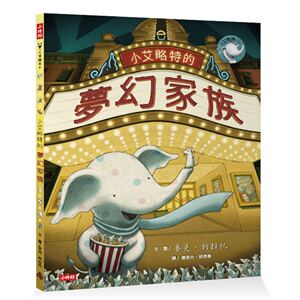 现货【外图台版】小艾略特的梦幻家族