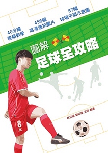 现货【外图港版】图解足球全攻略/杜文达、刘红伟、王萌/万里机构‧万里