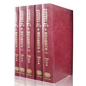 预售【外图台版】读例存疑重刊本（共5册） / 薛允升-原著；黄静嘉-点校 成文出版社