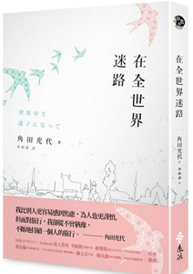 现货【外图台版】在全世界迷路/角田光代