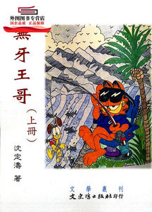 预售【外图台版】无牙王哥(上、下册) / 沈定涛 文史哲