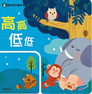 现货【外图台版】高高低低 / Ji-yu Kim　文；Mickeybin　绘