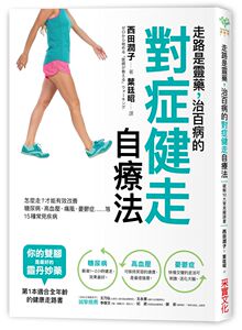 现货【外图台版】走路是灵药，治百病的对症健走自疗法/西田润子/采实