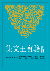 现货【外图台版】新译骆宾王文集/黄清泉注译；陈全得校阅/三民