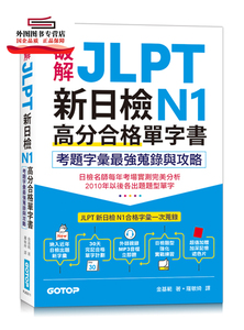 预售【外图台版】破解JLPT新日检N1高分合格单字书：考题字汇强搜录与攻略（附遮色片） / 金基范 碁峰信息