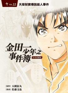 现货【外图台版漫画】金田一少年之事件簿 复刻爱藏版 22 天草财宝传说杀人事件 (首刷附录版) / 东立 漫画