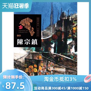 预售【外图台版】桃园艺术亮点 : 水墨 彩墨寄乡情 心象传意念 : 陈宗镇 / 庄秀美总编辑 桃园市政府文化局