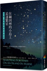 预售【外图台版】在缅因州的小岛上追逐繁星：艾伦.莱特曼的哲学思索/艾伦．莱特曼/商周文化
