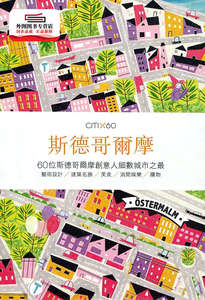 预售【外图港版】CITIx60：斯德哥尔摩 / Viction Workshop Ltd. 三联书店(香港)有限公司