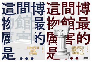 预售【外图台版】超级导览员趣说博物馆（全二册） / 河森堡 时报文化