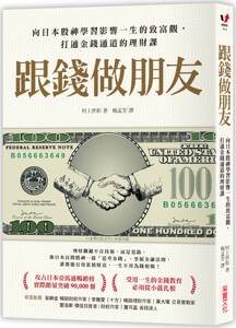 预售【外图台版】跟钱做朋友/村上世彰/采实