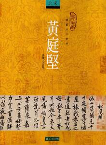 预售【外图台版】黄庭坚 / 王克文 石头出版股份有限公司
