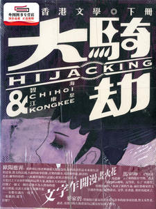 预售【外图港版】大骑劫－－漫画香港文学（下） / 智海、 江康泉 三联书店(香港)有限公司
