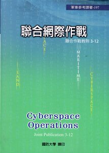预售【外图台版】联合网际作战 / Joint Chiefs of Staff 国防大学