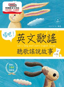 现货【外图台版】唱吧！英文歌谣：听歌谣说故事【二版】(20K+144首歌谣MP3) / Gloria Lu 语言工场出版有限公司