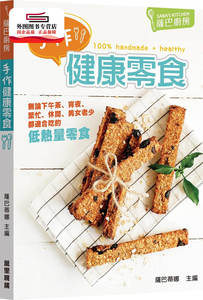预售【外图港版】萨巴厨房：手作健康零食 / 蕯巴蒂娜 万里机构