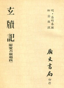 预售【外图台版】玄牍记 / 广文书局