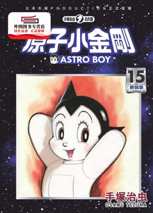现货【外图台版漫画】原子小金刚 新装版（１５） / 手冢治虫 台湾东贩股份有限公司