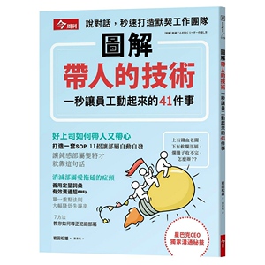 预售【外图台版】图解带人的技术：一秒让员工动起来的41件事