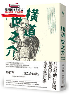 预售【外图台版】横道世之介（10周年全新译本）：离开家乡上大学篇 / 吉田修一作; 高詹灿译 新经典图文传播有限公司