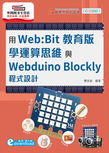 预售【外图台版】用Web:Bit教育版学运算思维与Webduino Blockly程序设计 / 简良谕 台科大图书
